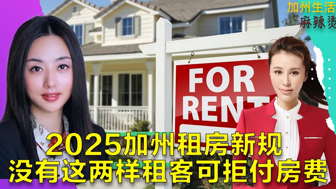 2025加州租房新规 没有这两样租客可拒付房费 #德远资讯 #德远 #美国 #加州 #买房 #房产投资 #贷款 #房贷 #loan  #尔湾 #尔湾买房 #eastvavle