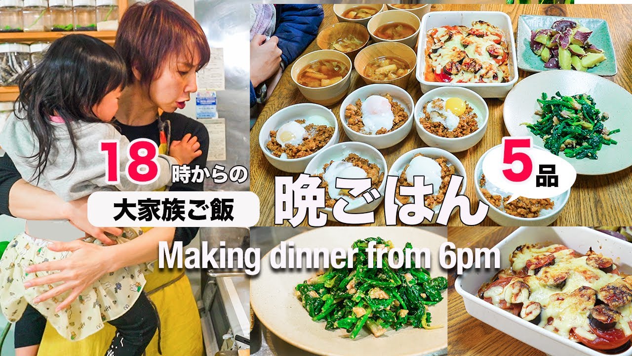 【大家族ごはん】夕方6時から作る！楽うま5品で子供たちも大満足|5 easy Japanese food recipes