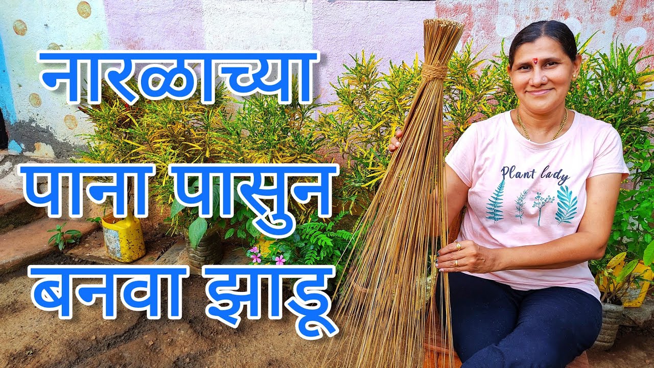 नारळाच्या पात्यांची झाडू कशी बनवावी? | केरसुणी बांधण्याची कोकणी पद्धत #कोकण #swachhbharatmission