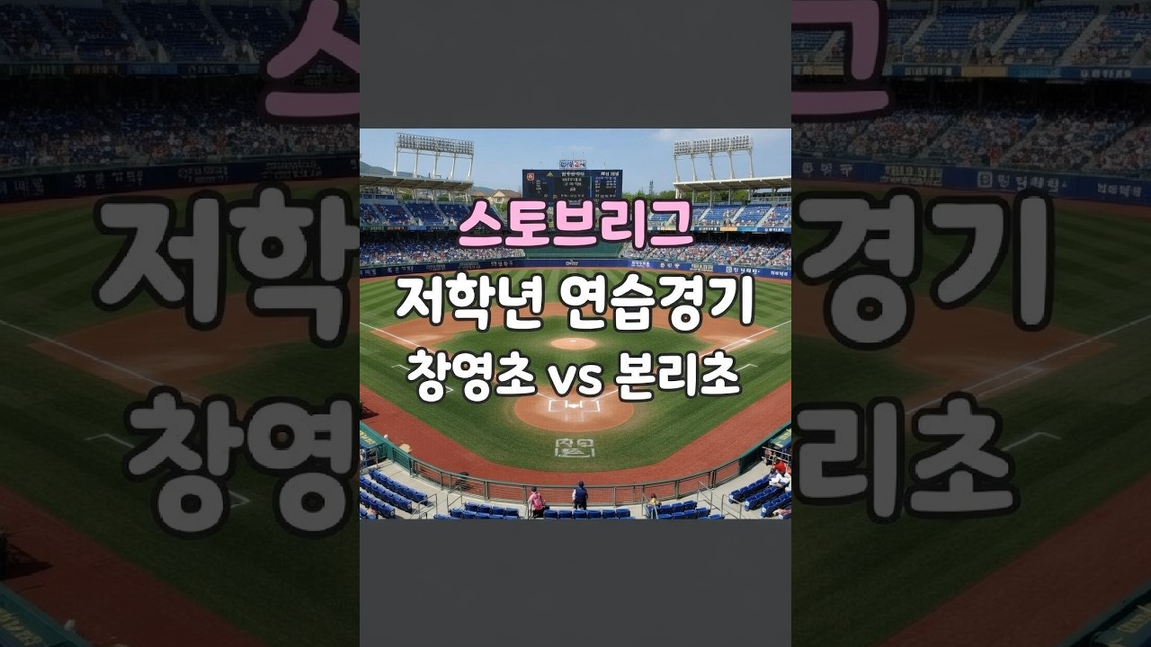 2026.02.27 창영초 저학년 연습경기 vs 본리초