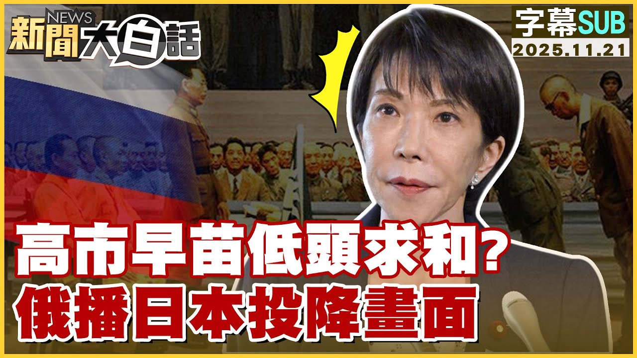 【SUB】高市早苗低頭求和？俄播日本投降畫面【#新聞大白話】20251121#字幕版 #日本 #中國 #高市早苗 #習近平 #俄羅斯