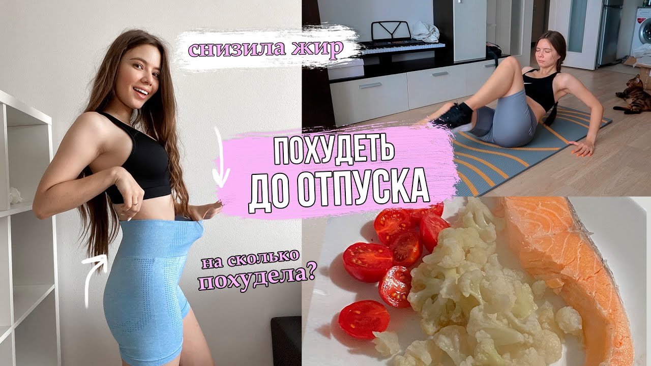 Похудеть за Неделю 💗 УБРАЛА жир внизу живота, челлендж Хлои Тинг , о Моей Коже 💪 ПП влог 🔥
