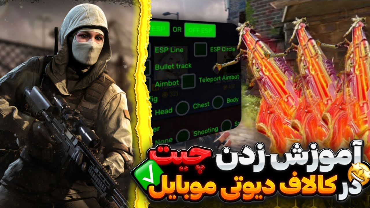 آموزش نصب چیت کالاف دیوتی موبایل...! 🤔
