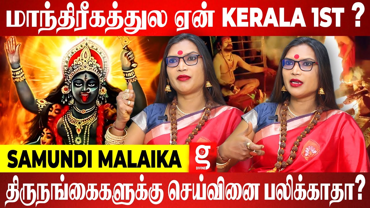 தீய சக்தியை அழிக்க நான் மாந்திரீகம் பண்ணாத சுடுகாடே இல்லை - Samundi Malaika