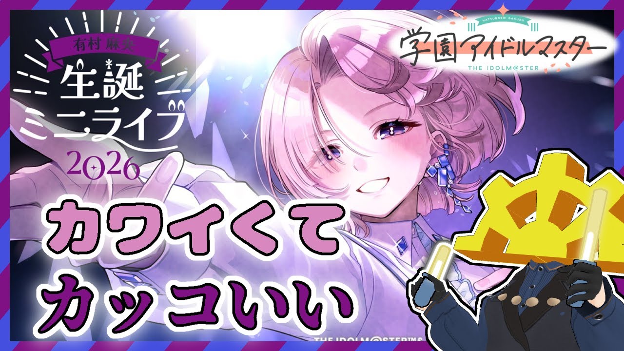 【#学マス】麻央寮長、お誕生日おめでとうございます！【生誕ミニライブ2026】