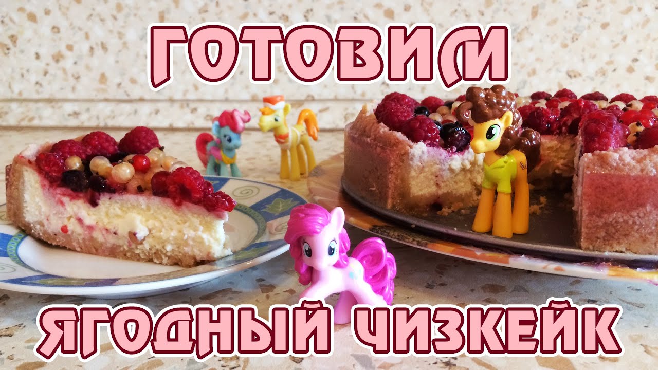 Готовим ягодный чизкейк