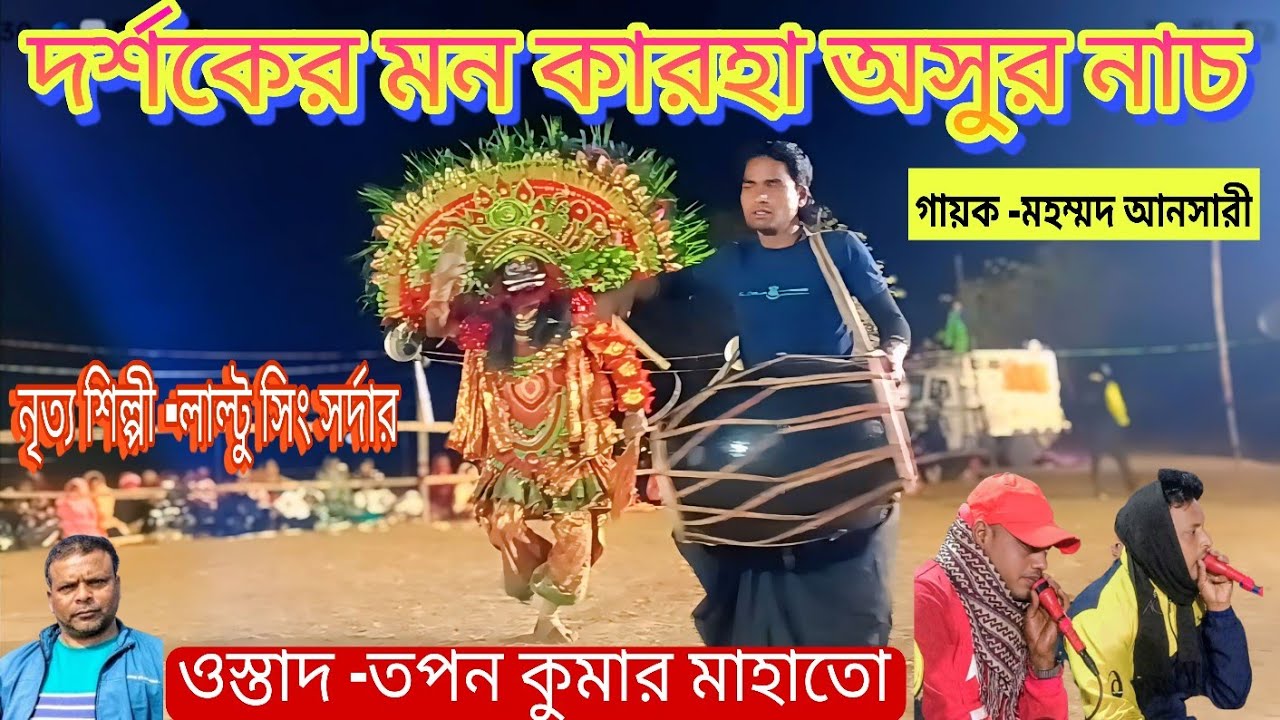 মহম্মদ আনসারী দার ঝুমুরে দর্শক ফিদা👌Ostad -Tapan Kumar Mahato 👌নৃত্য শিল্পী -লাল্টু সিং সর্দার 👌