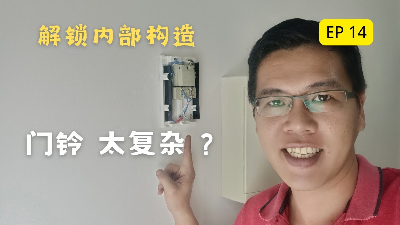 { Save Cost Reno EP14@2022 } 装修半包 DIY 系列 1/第十四集 - 安装复杂的门铃 , 你想了解 Door Bell 的内部构造吗 ?