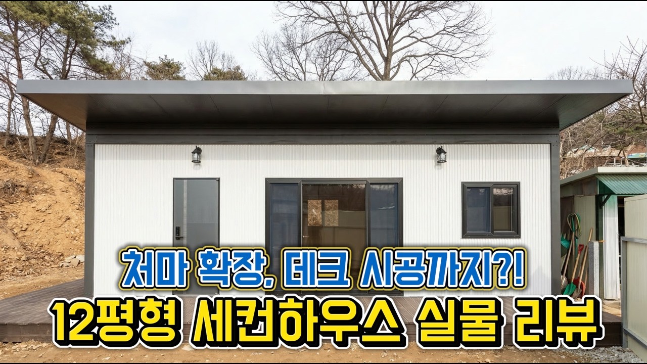 폭 4.4m 광폭 설계와 처마 확장, 데크까지?! 화성 건축주가 만족한 이유 | G-55 #모듈러주택 #이동식주택 #세컨하우스 #조립식주택 #소형주택 #체류형쉼터 #10평