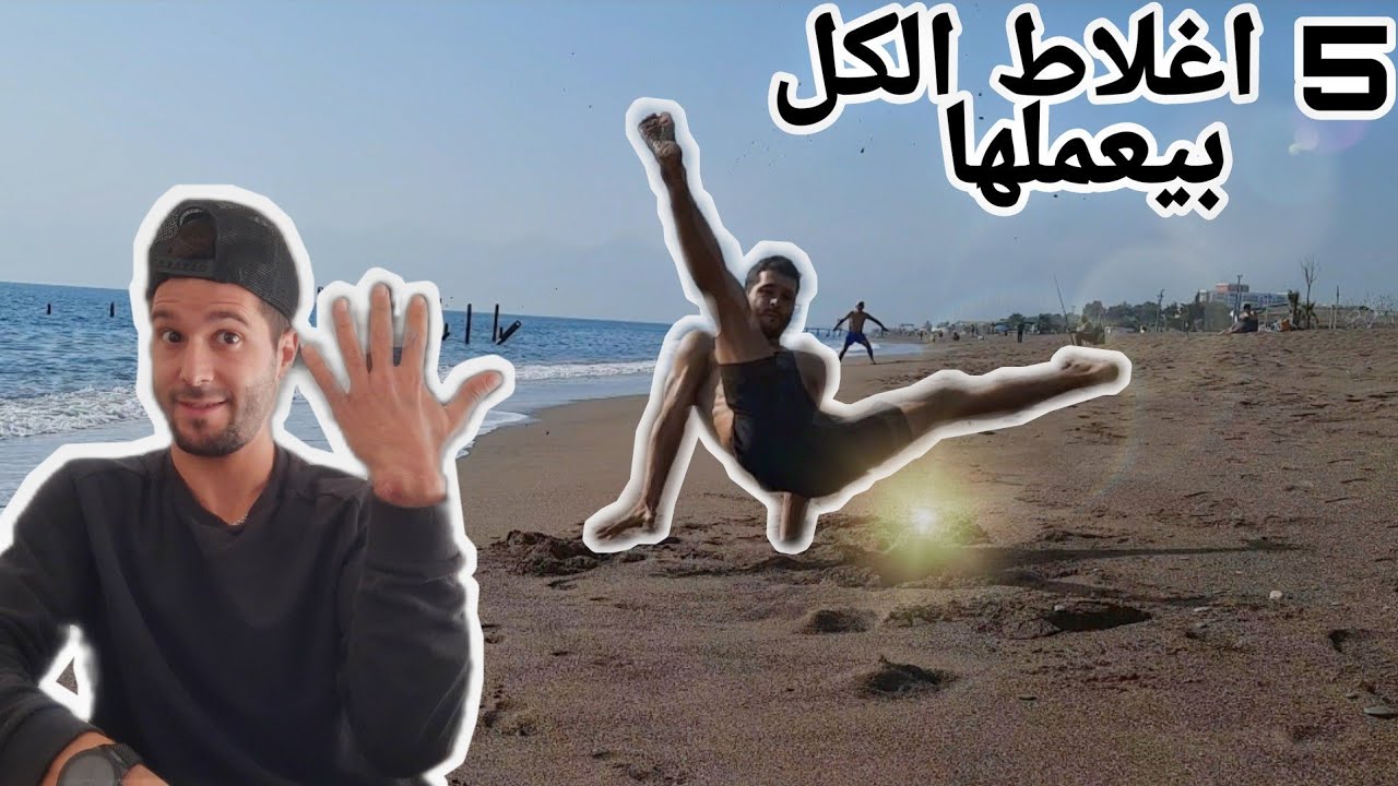 تعلم رقص بريك دانس شرح حركة الفلير 5 أخطاء لازم تعرفها لو بتدرب على حركة الفلير