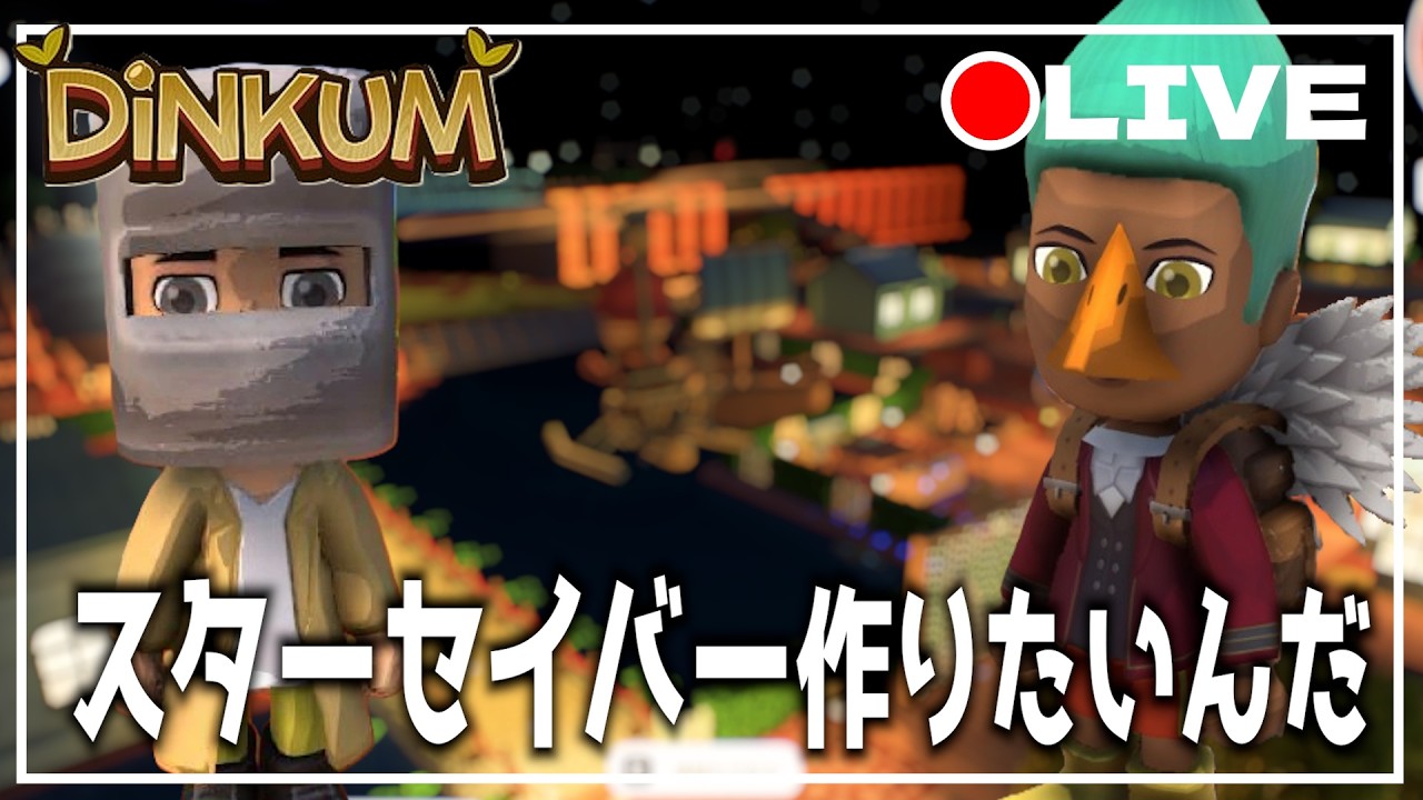 【DINKUM】危険な願いに戻してテッドセリーにスターセイバー作ってもらお　  #dinkum #ディンカム #steam  #ゲーム実況 #ゲーム配信 #テッドセリー #スターセイバー #危険な願い