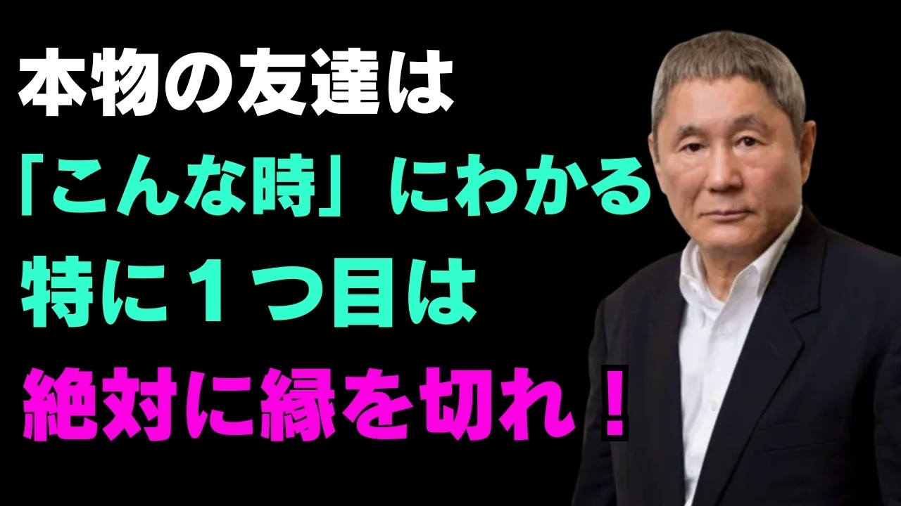 「本当の私の人は「こんな瞬間」にあらわれる」 l 良い人を知り、人間関係を整理する方法l 賢明で賢明な人間関係のアドバイス【北野武】