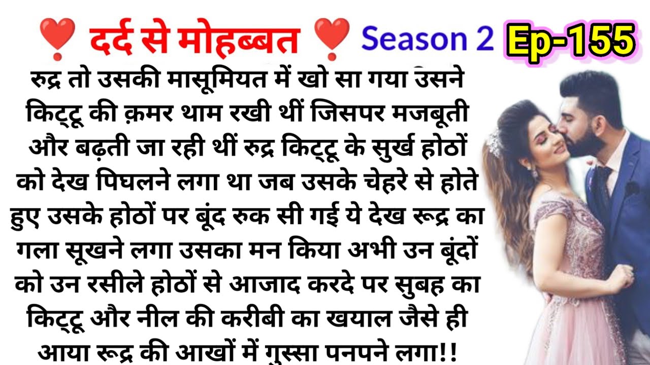 दर्द से मोहब्बत ( भाग 155 ) Bold Hindi Novel|Most Romantic Heart touching story|Hindi Family Stories