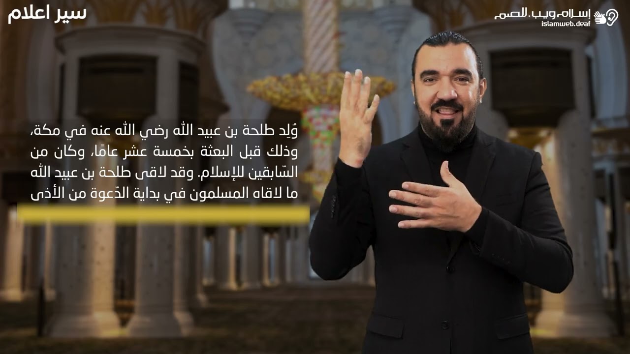 طلحة بن عبيد الله | سير الأعلام | إسلام ويب | للصم بلغة الإشارة