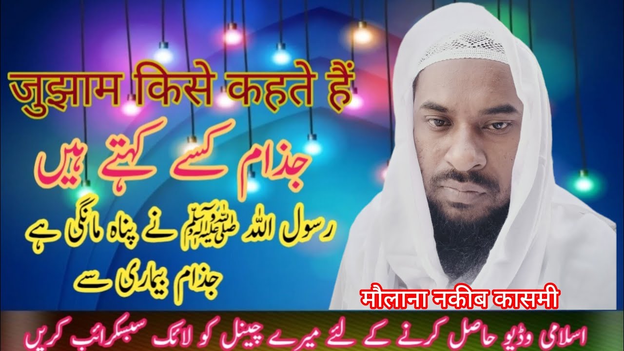 Juzam Kise Kahte hain | juzam bimari se Panah Mangna|#kasminakib #viral_video #subscribe #bimari