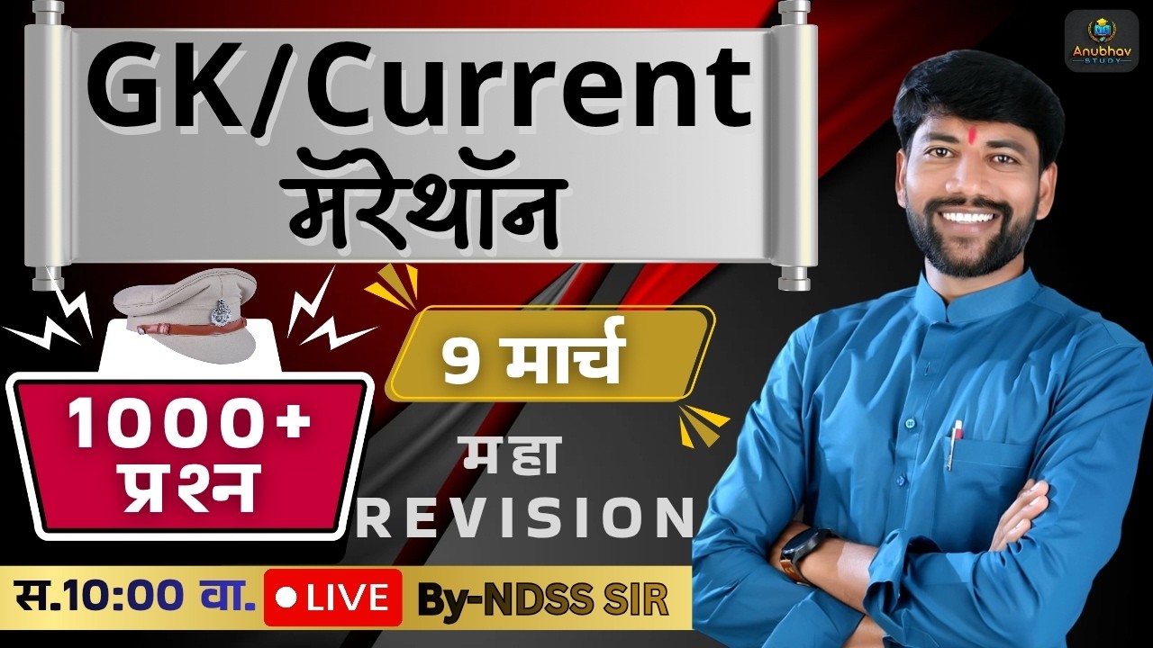 🚨नॉनस्टॉप GK मॅरेथॉन || पोलीस भरती 2026💯 Live 10 वा.#NDSS SIR #anubhavstudy