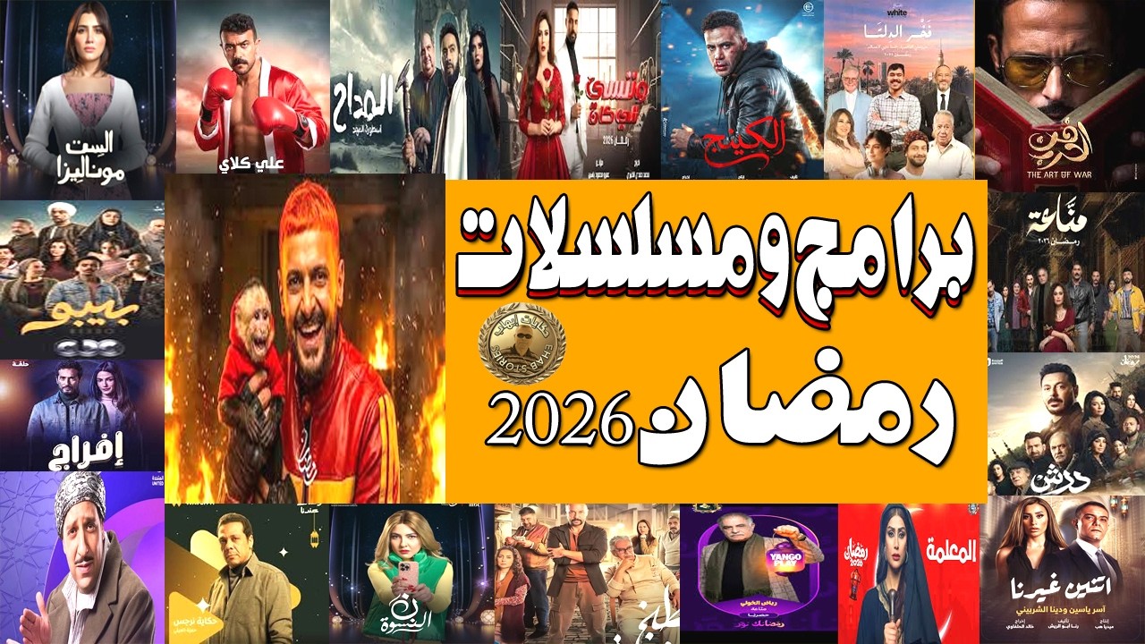 كارثة برنامج رامز ليفيل الوحش وملخص مسلسلات رمضان 2026 ..عودة عبلة كامل .. برنامج سامح حسين الجديد