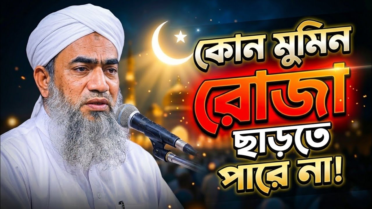 কোন মুমিন রোজা ছাড়তে পারে না | Mufti Mustakunnabi Kasemi 