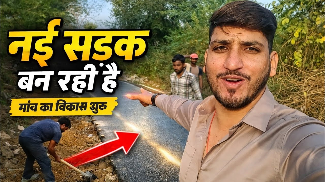 गांव में बन रही नई सड़क 🚧 | Nai Sadak Nirman Work | Village Road Construction | Gaon Ka Vikas