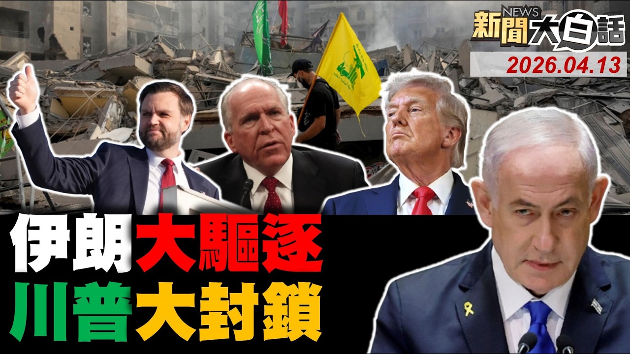 伊朗導彈今晚第101波？美兩艦闖荷姆茲失敗？美軍反導機密遭破解？前CIA局長公開反川普！阿聯酋王儲訪中求救？【#新聞大白話】20260413 #完整版 #伊朗 #荷姆茲 #川普