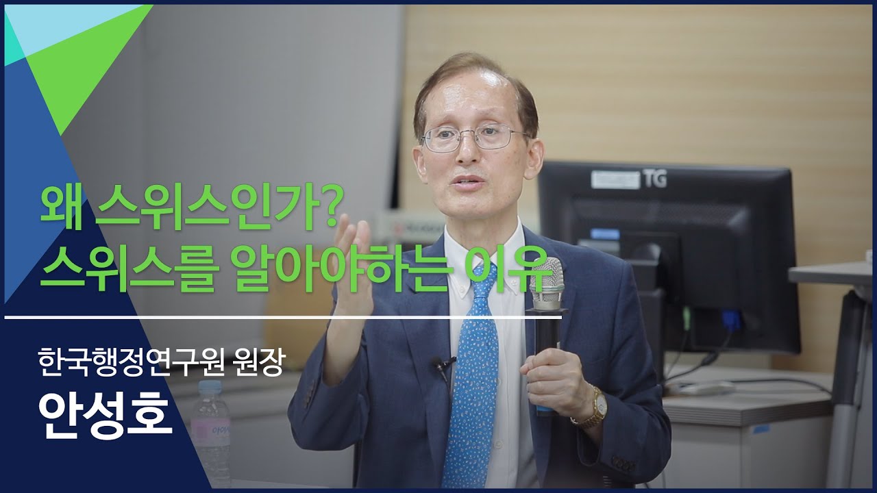 [시흥-2강] 왜 스위스인가? 스위스를 알아야하는 이유 | 안성호 한국행정연구원 원장 | 자치분권대학 시흥캠퍼스 스위스학교