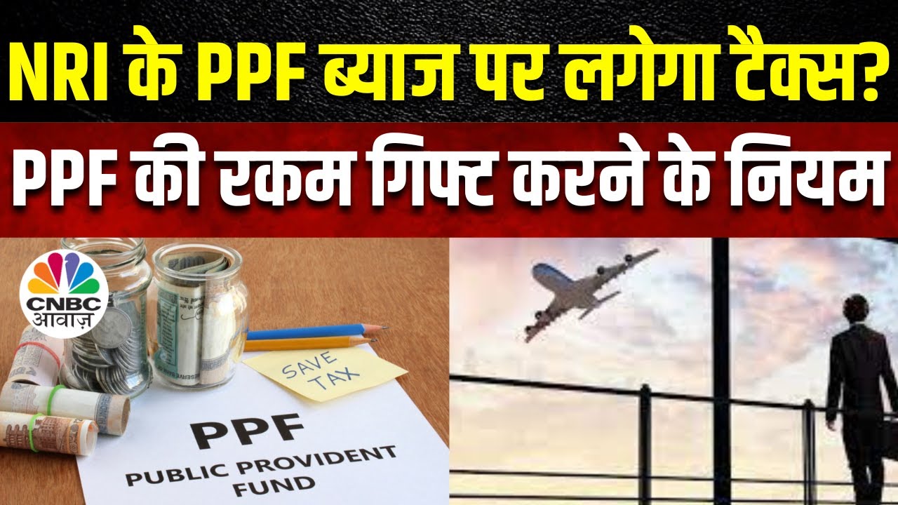 NRI PPF Account Query: NRIs के PPF अकाउंट पर लगी रोक, क्या PPF ब्याज पर लगेगा Tax? | Tax Guru