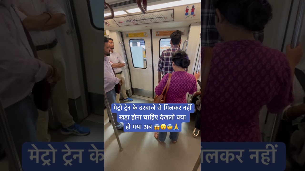 मेट्रो ट्रेन के दरवाजे से मिलकर नहीं खड़ा होना चाहिए देखलो क्या हो गया अब 😱😲