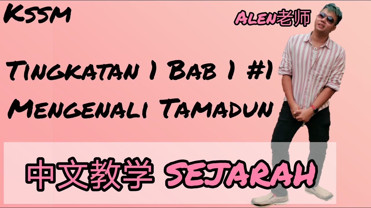 Mengenali Sejarah ( T1 BAB 1)  中文版华语教学 PART 1 _ TINGKATAN 1 SEJARAH BAB 1 MENGENALI SEJARAH KSSM