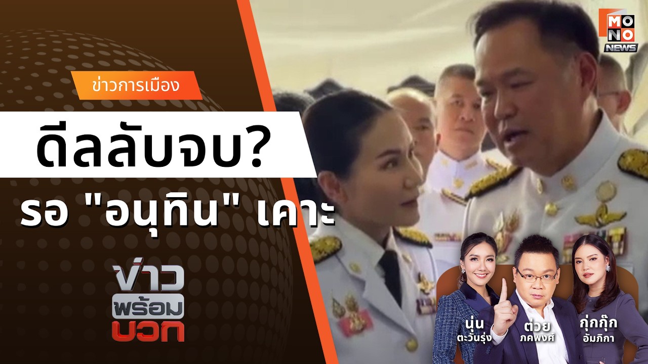 ดีลลับจบ? 