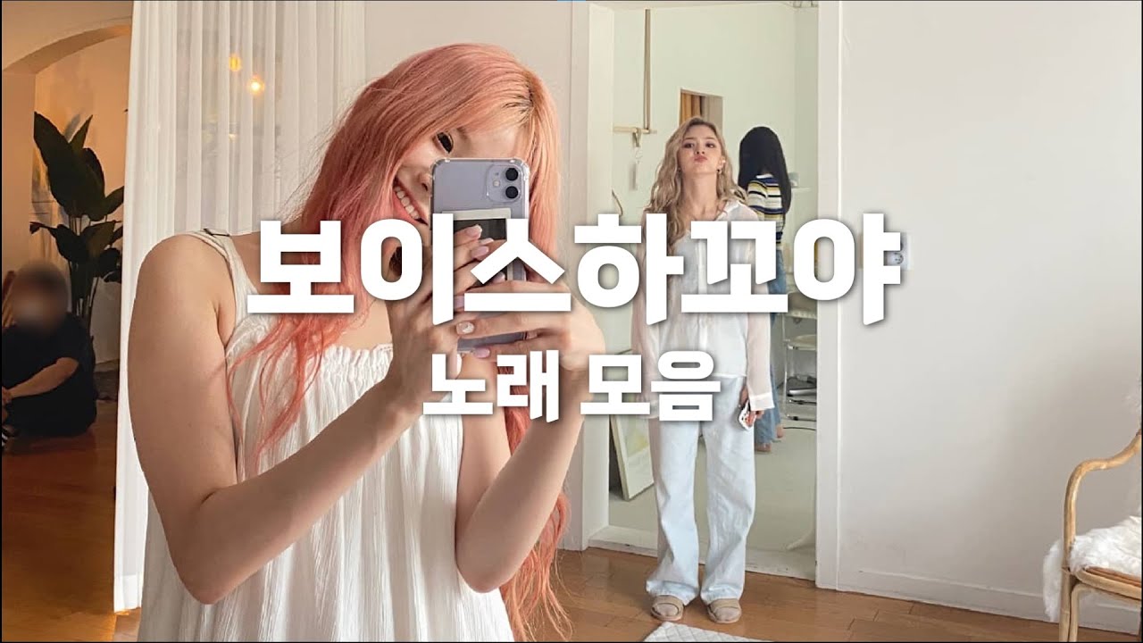 [프로미스나인] 보이스하꼬야 - 송하영, 이나경 노래 모음 [가사]