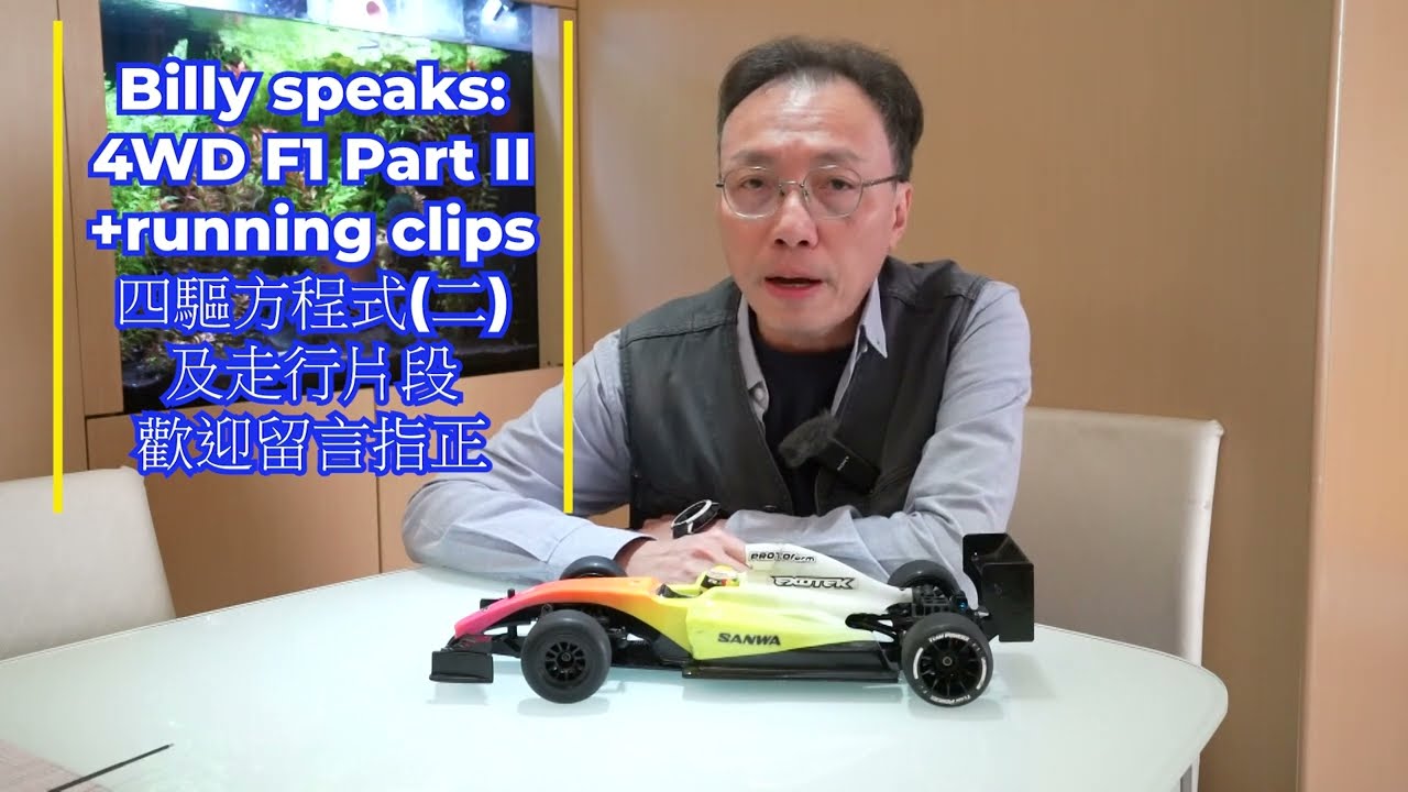 Billy speaks: 有走行片段 4WD F1 DIY 1比10 遙控四驅方程式 (PART II) + running clips 走行片段