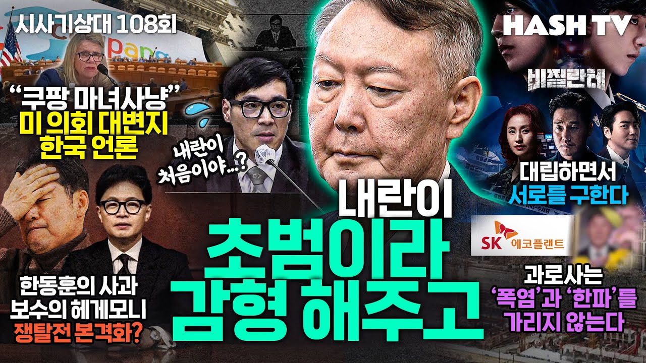 [시사기상대108회] 20만 구독자 달성 기념 | 내란 초범을 향한 법원의 자비로움 | 우리는 왜 정치뉴스를 보나 | 드라마 비질란테 속 인물군상