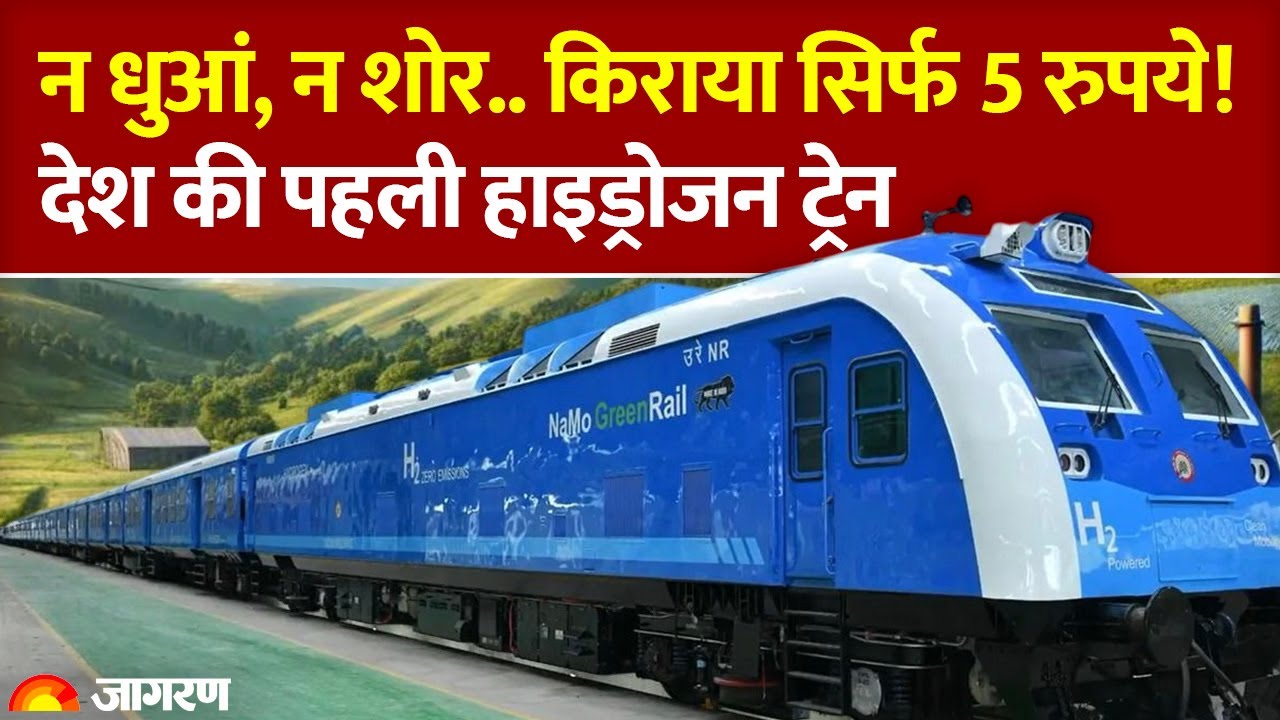 India's First Hydrogen Train: देश की पहली हाइड्रोजन ट्रेन का किराया 5 रुपये! न होगा शोर और न धुआं..
