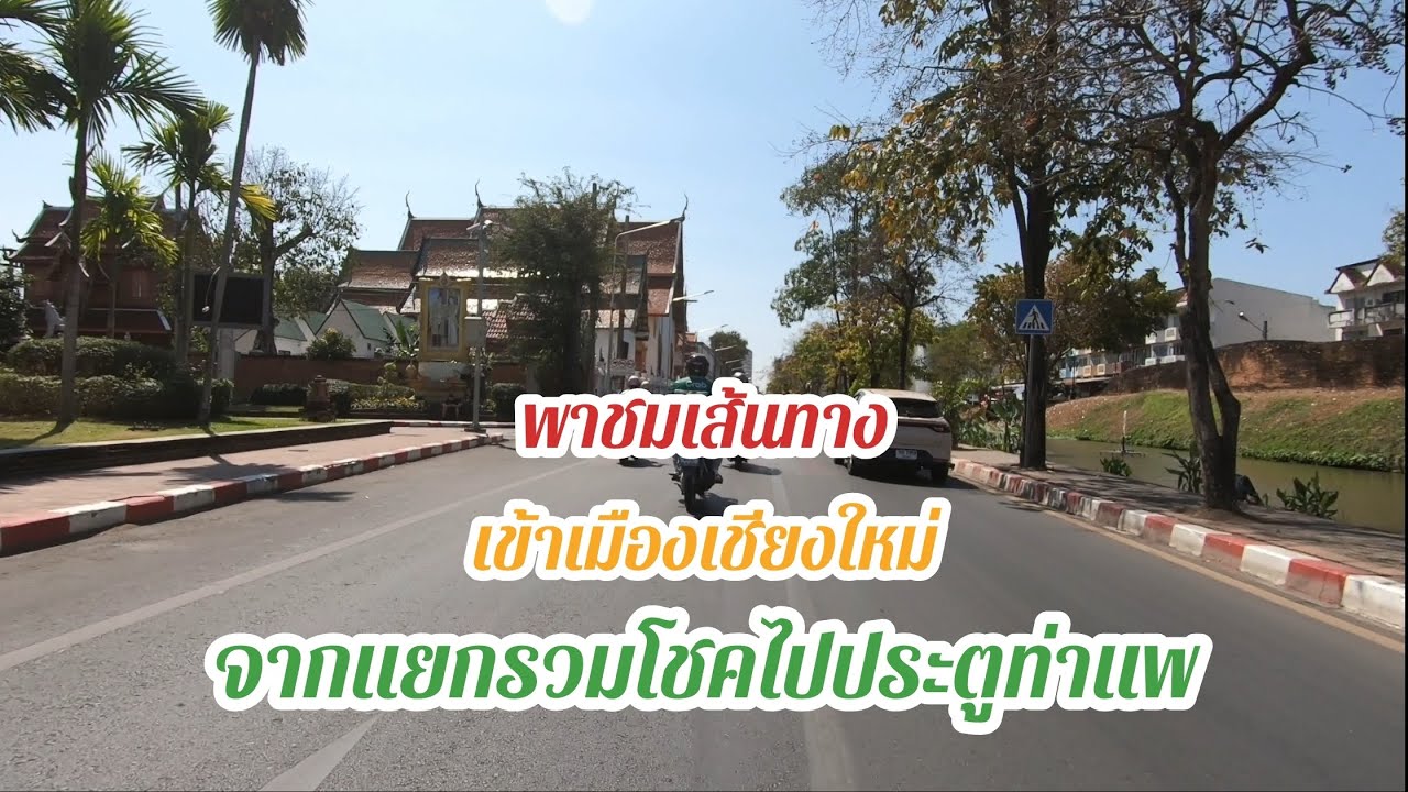 พาชมเส้นทางเข้าเมืองเชียงใหม่ จากแยกรวมโชคไปประตูท่าแพ
