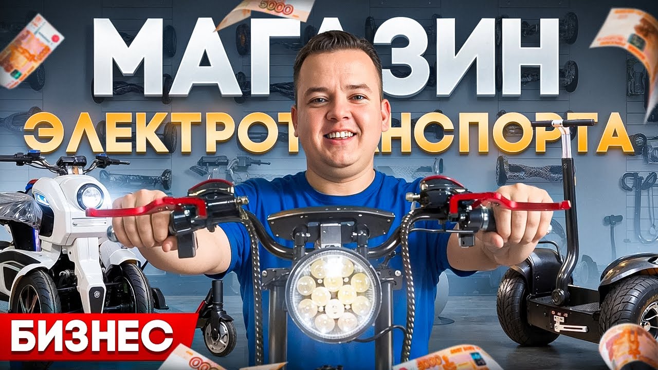 СКОЛЬКО ПРИНОСИТ МАГАЗИН ЭЛЕКТРОТРАНСПОРТА? Бизнес на продаже электровелосипедов.