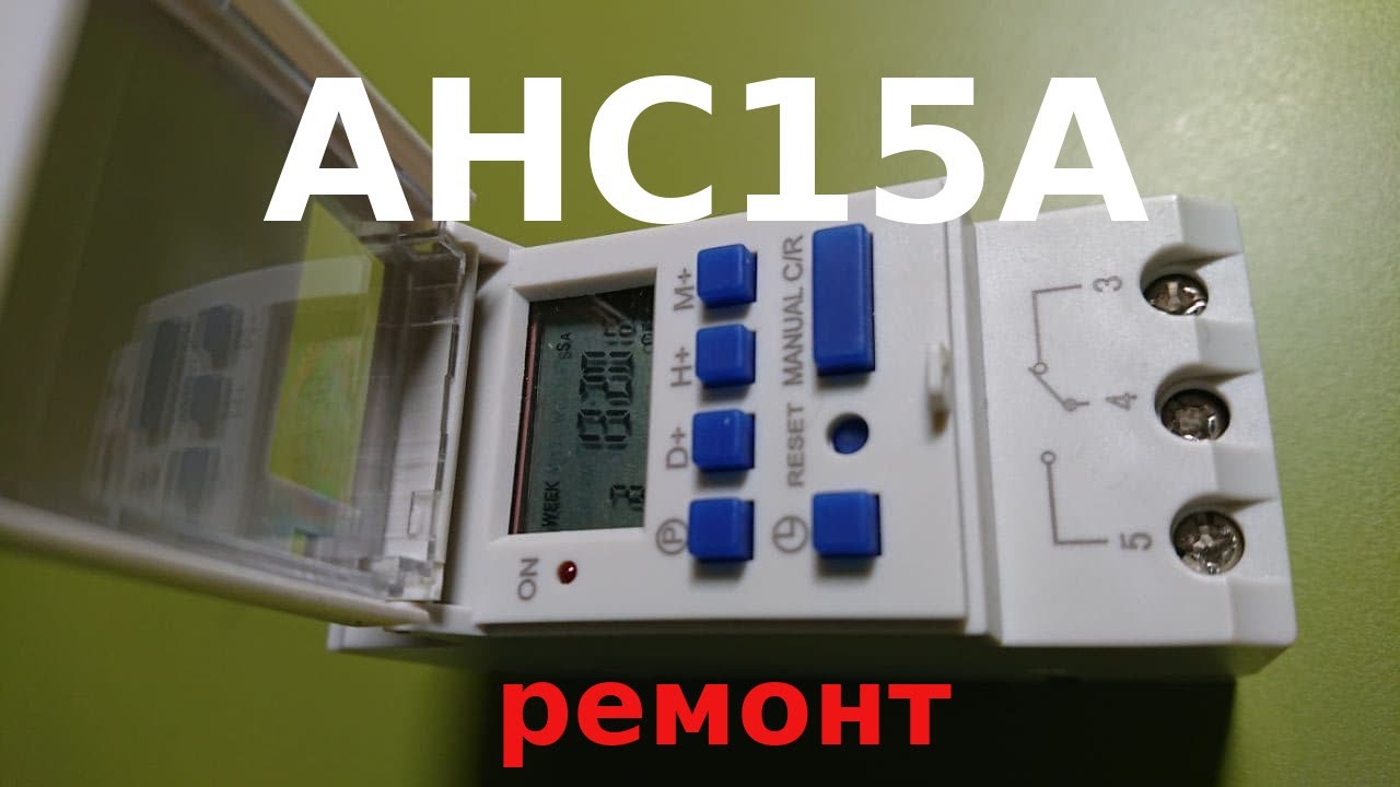 Недельное реле AHC15A - опыт, ремонт