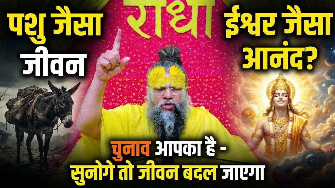 पशु जैसा जीवन या ईश्वर जैसा आनंद? चुनाव आपका है - सुनोगे तो जीवन बदल जाएगा #premanandjimaharaj