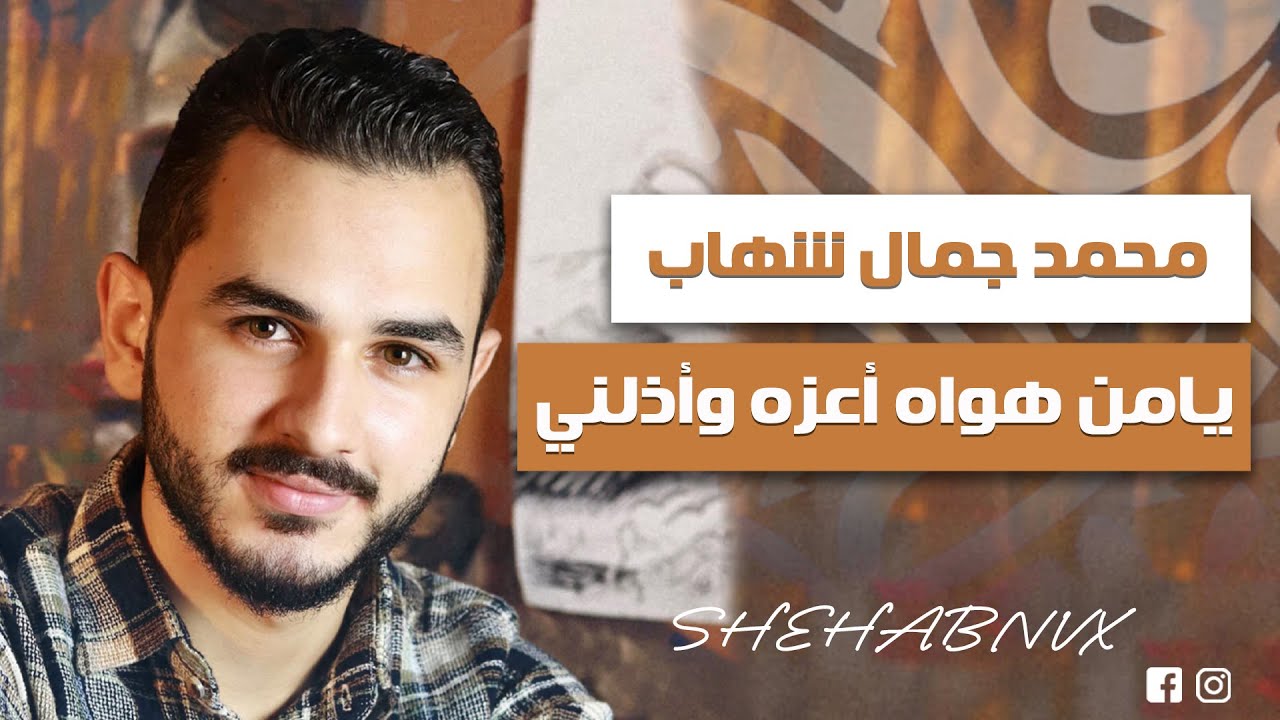 يامن هواه أعزه وأذلني❤️إبداع من عالم تاني😍 بصوت القارئ محمد شهاب✨❤️