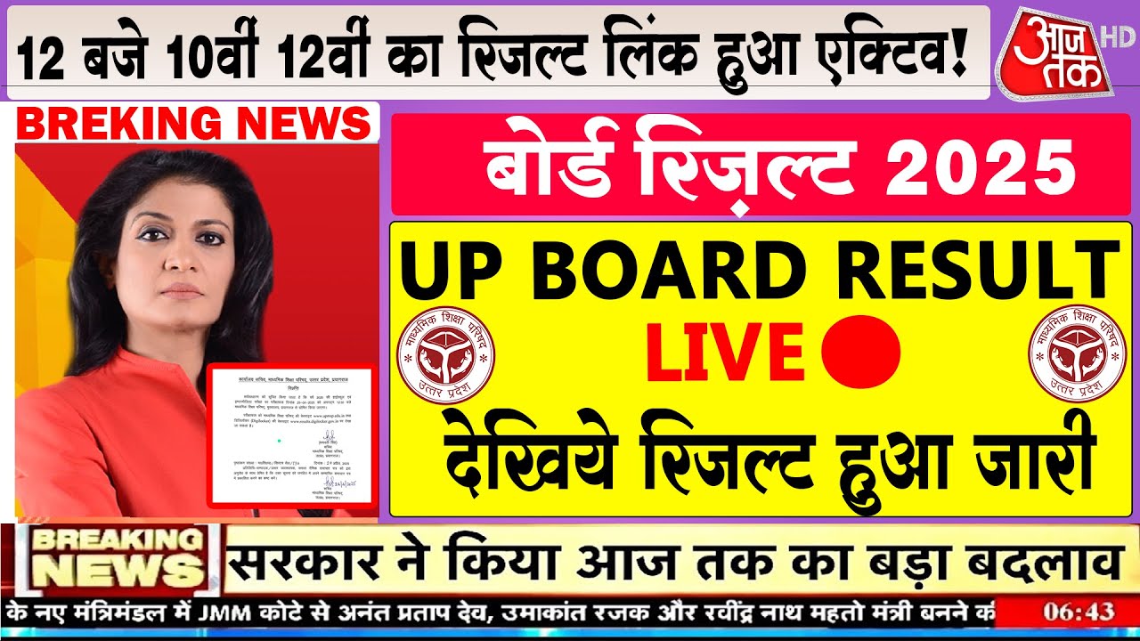 यूपी बोर्ड रिज़ल्ट 2025 ऐलान/UP Board Result kab aayega/UP Board Result date/Upmsp Result 2025