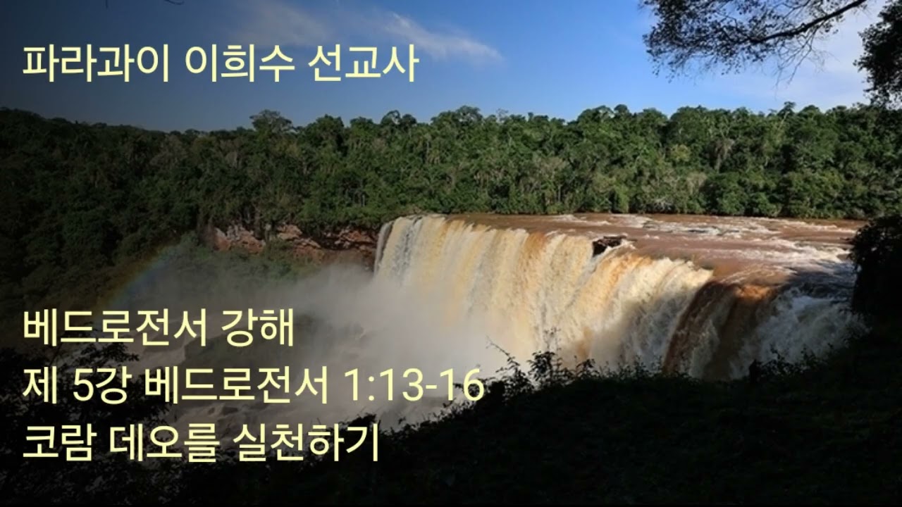 2026 02 08 제 5강 베드로전서 1 13 16 코람 데오를 실천하기