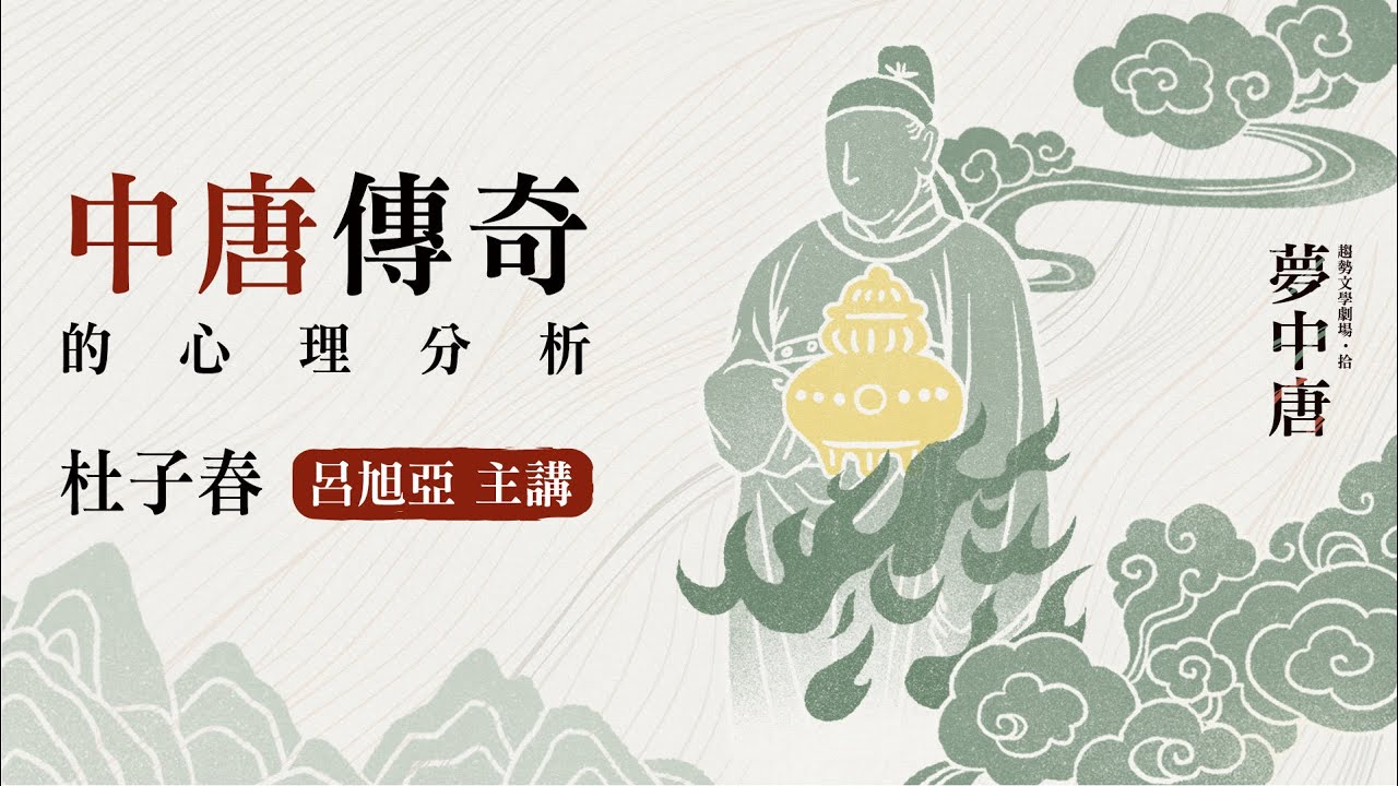 中唐傳奇的心理分析(1)：杜子春，呂旭亞主講