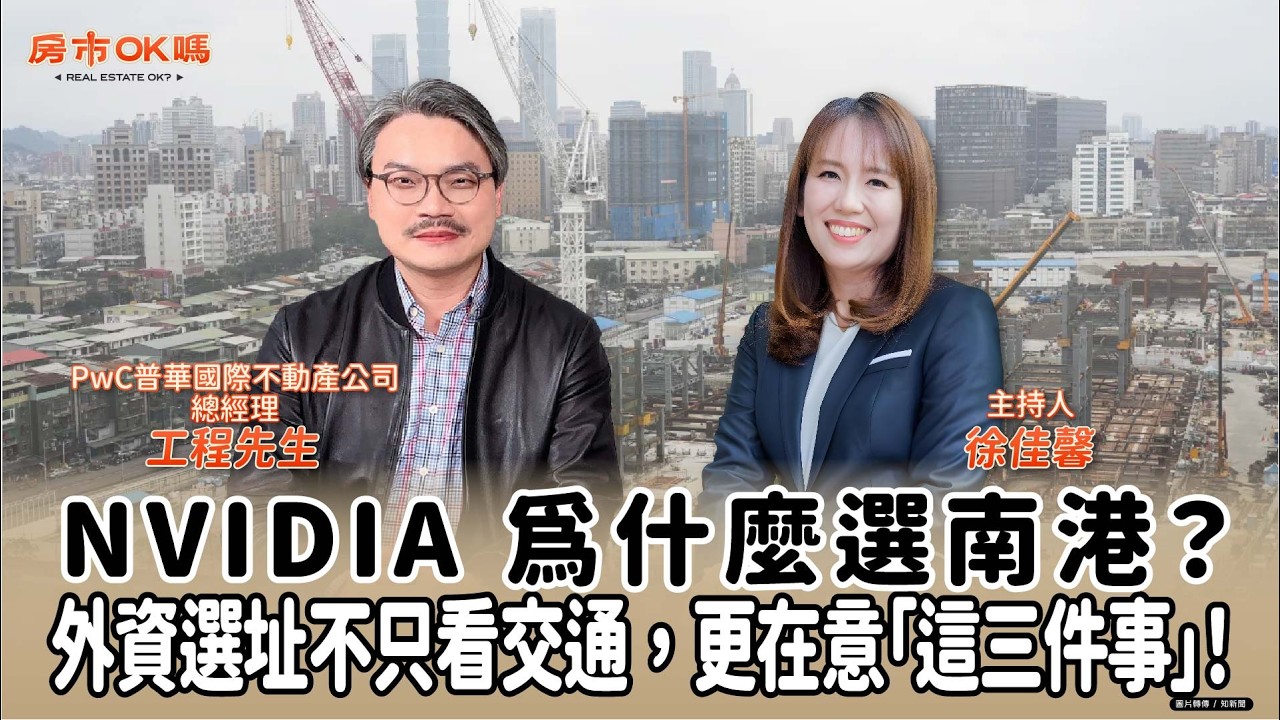 【房市ok嗎？】NVIDIA 為什麼選南港？外資選址不只看交通，更在意「這三件事」！│徐佳馨 ft. 田揚名 PwC普華國際不動產公司總經理