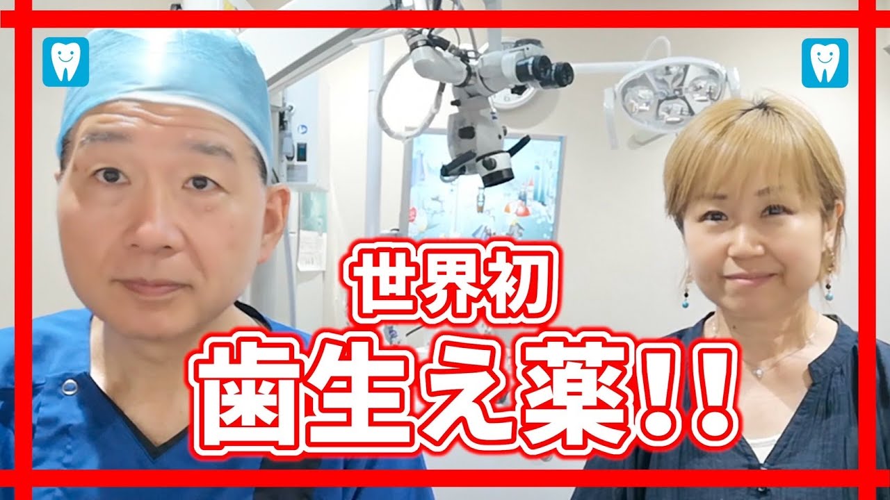 歯が生えてくる！世界初歯生え薬！！