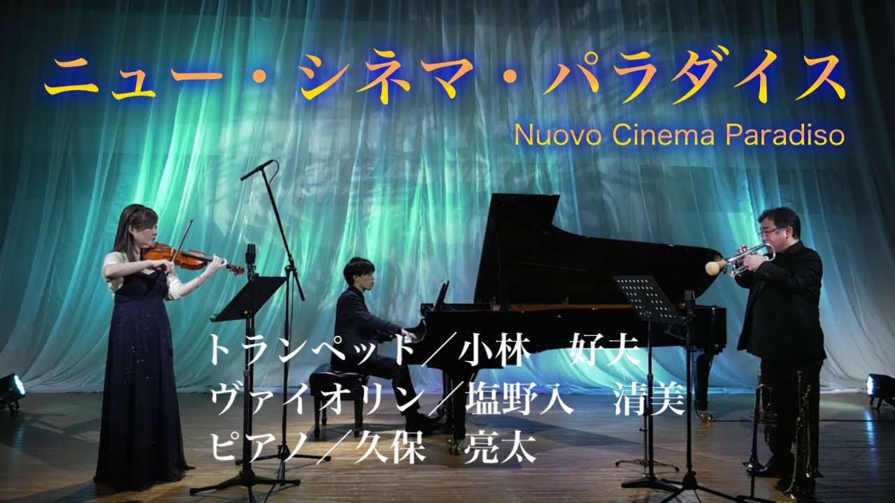 「ニュー・シネマ・パラダイス」（Nuovo Cinema Paradiso）　トランペット：小林　好夫　ヴァイオリン：塩野入　清美　ピアノ：久保　亮太