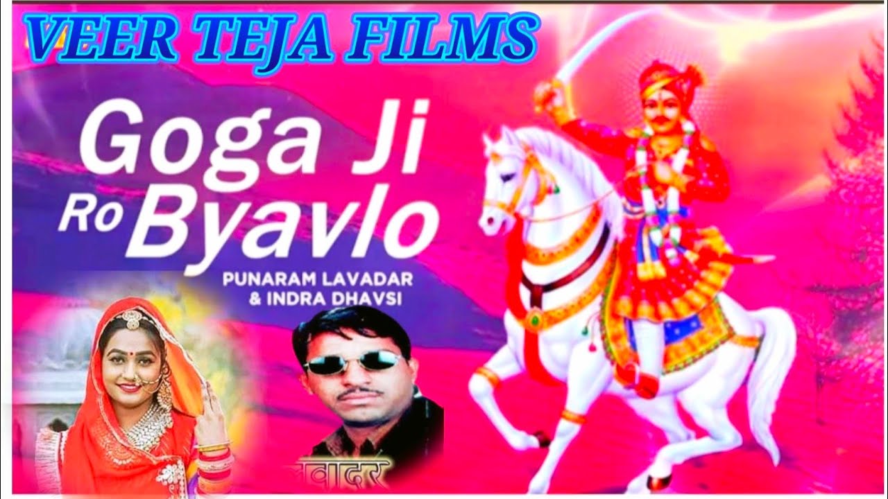 गोगाजी रो ब्यावलो Gogaji Ro Bavlo कथा पुनाराम लवादर & इंद्रा ढावसी Marwadi Song