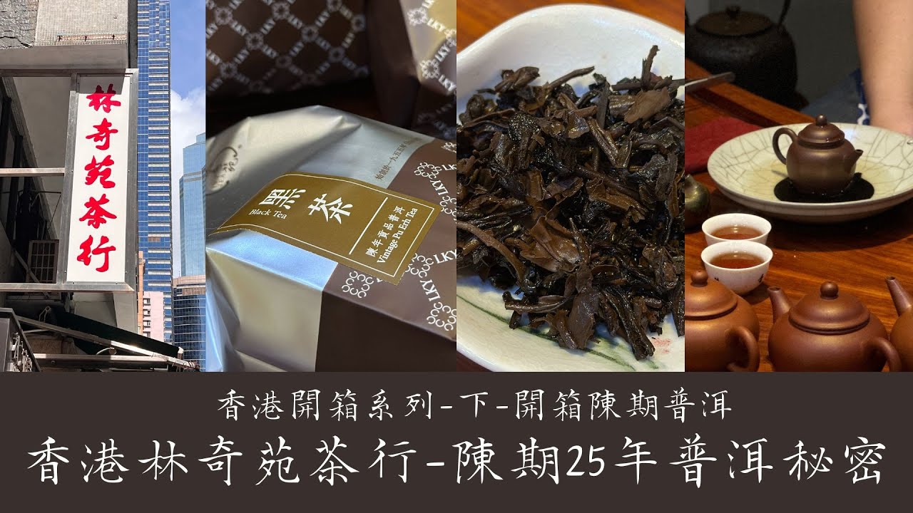 【香港林奇苑陳期25年普洱開箱】｜開箱系列｜開啟CC字幕｜釅韻逸品