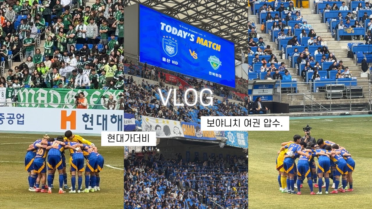 VLOG • 2025 K리그 3R 울산HD vs 전북현대 | 현대가더비 | 축신 보야니치 여권 압수.