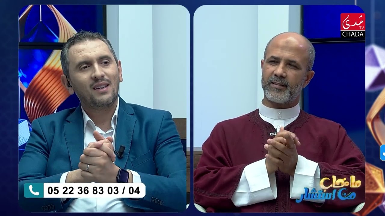 ما خاب من استشار مع ذ. زكرياء شيبوش و ذ. عبد الواحد الباشي / علاش كثر الطلاق فالمغرب ؟ (الجزء 2)