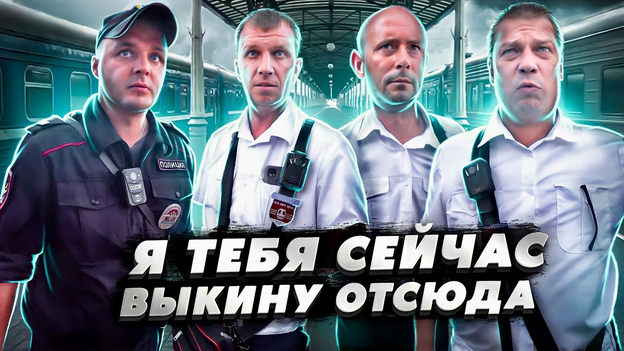 ВЫШИБАЛЫ В ЭЛЕКТРИЧКАХ / БОРЗЫЙ КОНТРОЛЕР КИДАЕТСЯ / БЕСПРЕДЕЛ КОНТРОЛЕРОВ / МОШЕННИКИ / ПОЛИЦИЯ