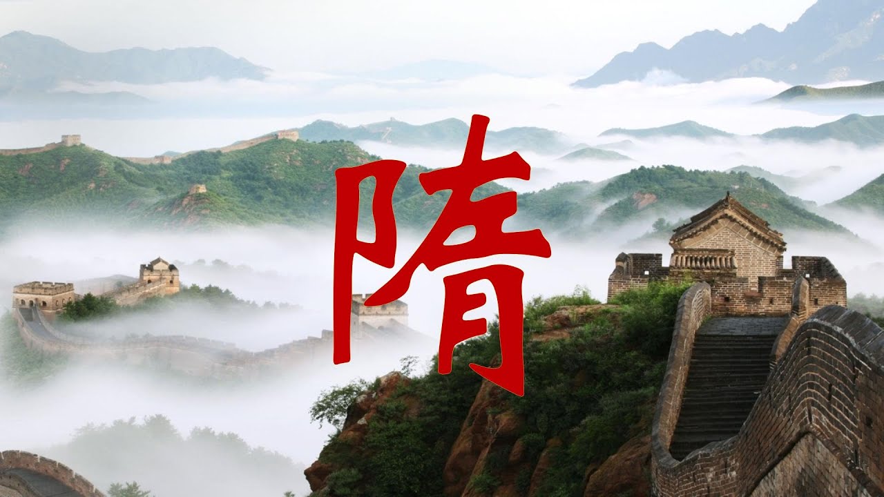 17. 一口氣看完隋朝歷史|一口气看完隋朝历史| The history of Sui Dynasties.